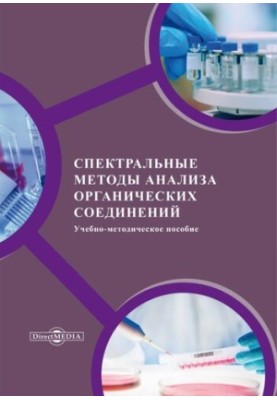 Спектральные методы анализа органических соединений