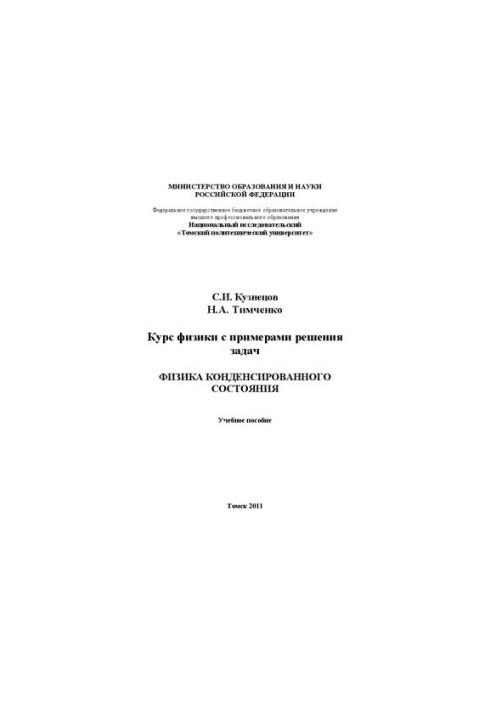 Курс физики с примерами решения задач. «Физика конденсированного состояния»: Учебное пособие