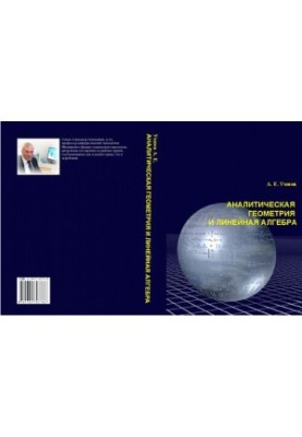 Аналитическая геометрия и линейная алгебра : учебное пособие