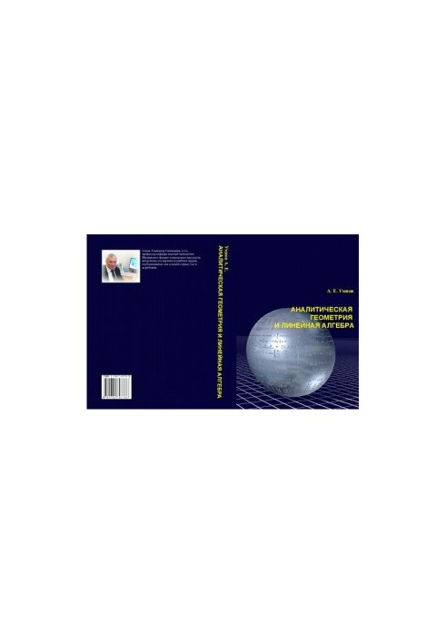 Аналитическая геометрия и линейная алгебра : учебное пособие