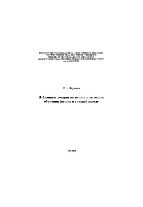 Избранные лекции по теории и методике обучения физике в средней школе: учебное пособие