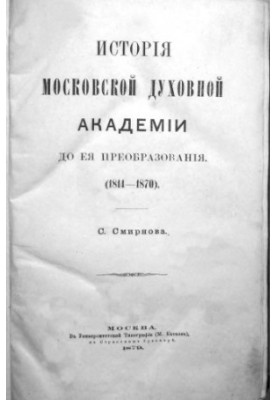 History of the Moscow Theological Academy before its transformation. (1814-1870). Part 1