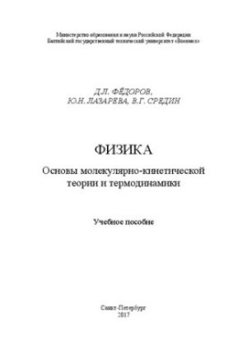 Физика. Основы молекулярно-кинетической теории и термодинамики: Учебное пособие