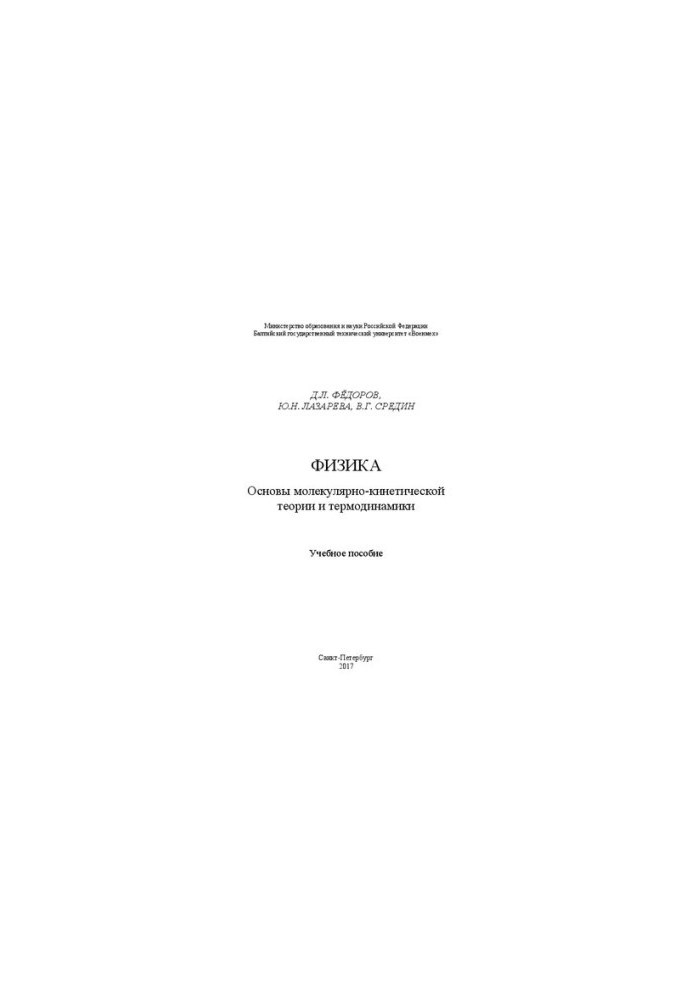 Физика. Основы молекулярно-кинетической теории и термодинамики: Учебное пособие