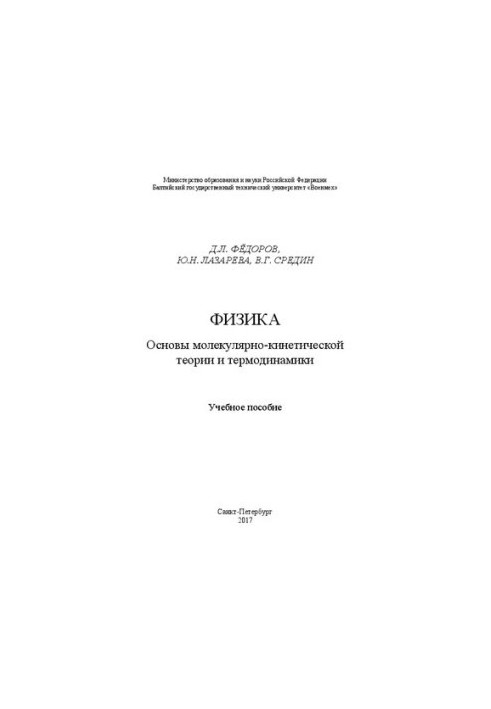 Физика. Основы молекулярно-кинетической теории и термодинамики: Учебное пособие