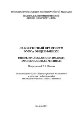 Лабораторний практикум з загальної фізики. Розділи "Коливання та хвилі", "Молекулярна фізика: навчальний посібник для вишів"