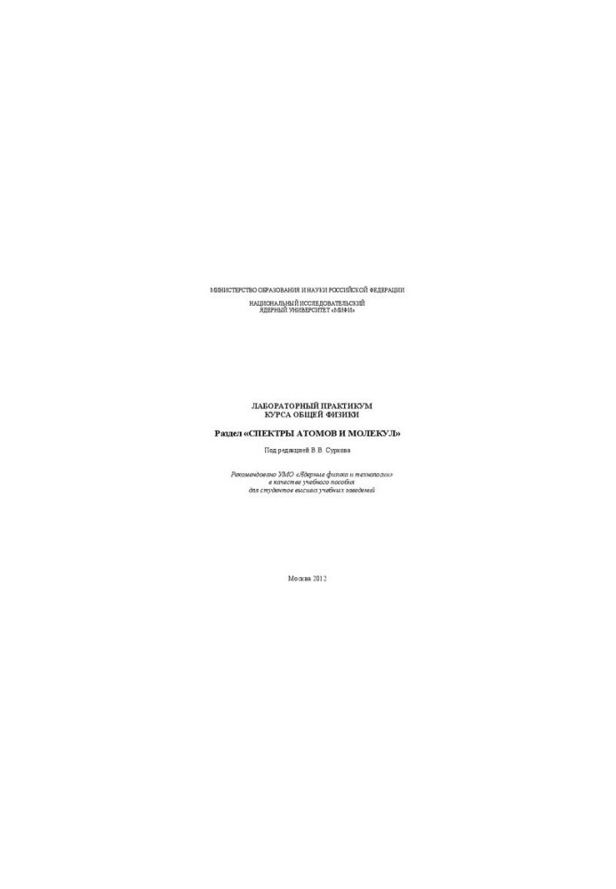Laboratory workshop of the course of general physics. Section "Spectrums of atoms and molecules: a textbook for universities