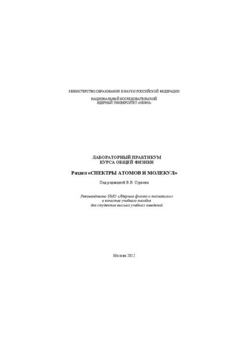 Laboratory workshop of the course of general physics. Section "Spectrums of atoms and molecules: a textbook for universities