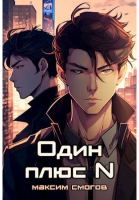 Один плюс N