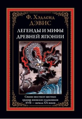 Legends and Myths of Ancient Japan
