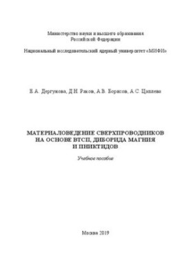 Материаловедение сверхпроводников на основе ВТСП, диборида магния и пниктидов: Учебное пособие