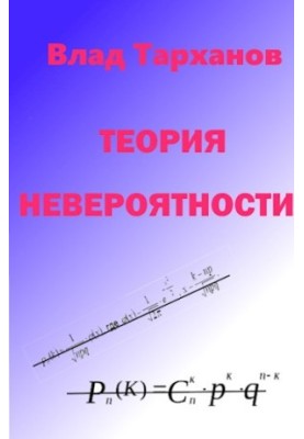 The theory of improbability