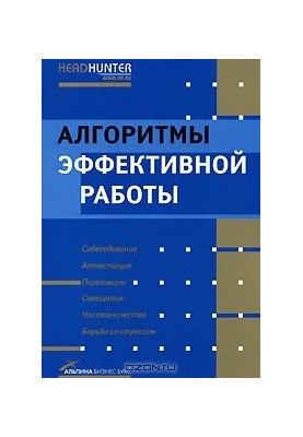Algorithms of effective work