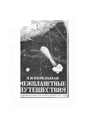 Межпланетные путешествия. Полёты в мировое пространство и достижение небесных тел.