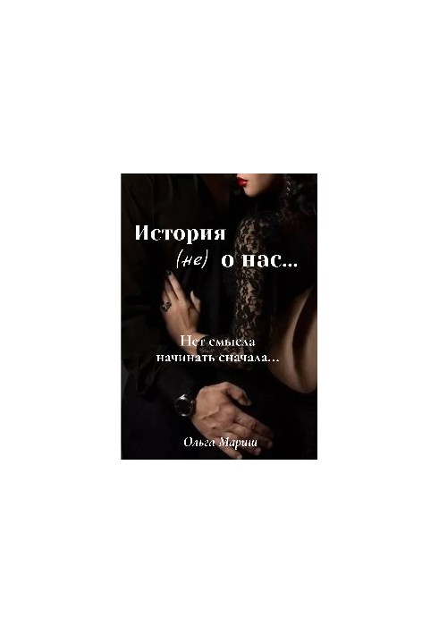 История (не) о нас...