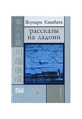 Рассказы на ладони