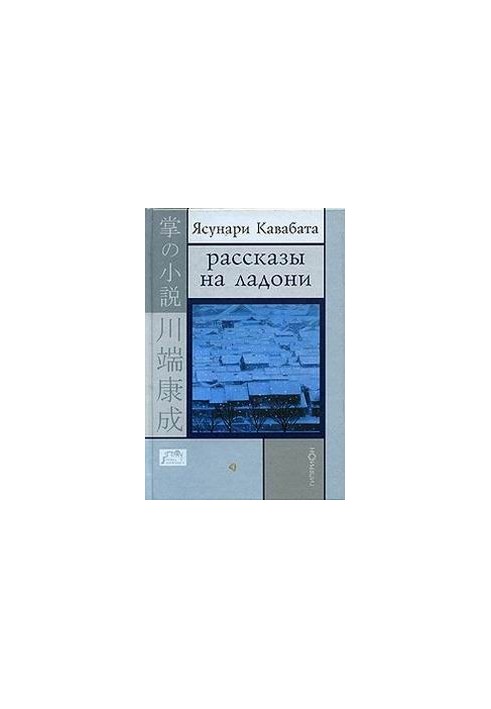 Рассказы на ладони