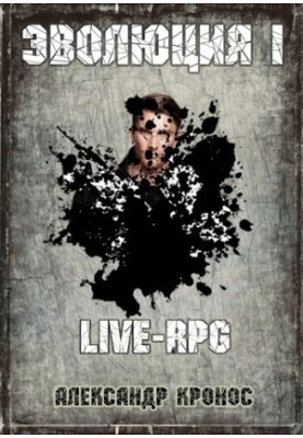 LIVE-RPG. Evolution-1.