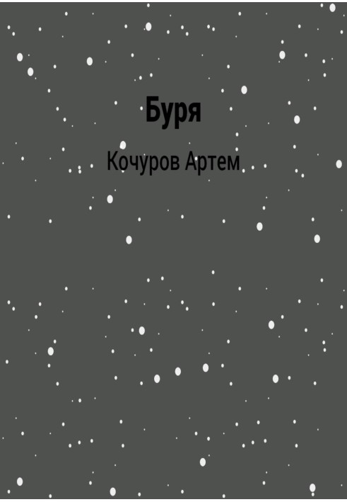 Буря