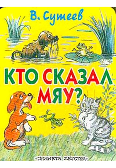 Кто сказал «Мяу»? (рис. Сутеева, изд.1)