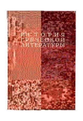 History of Greek Literature