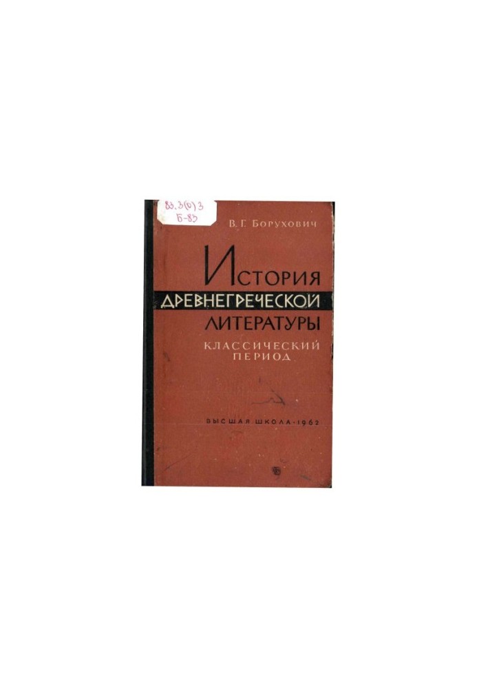 History of ancient Greek literature. Classical period