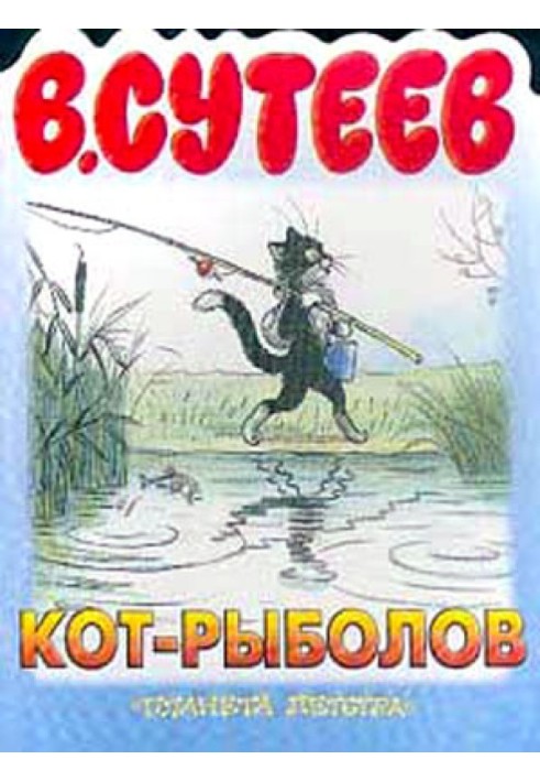 Кот-рыболов