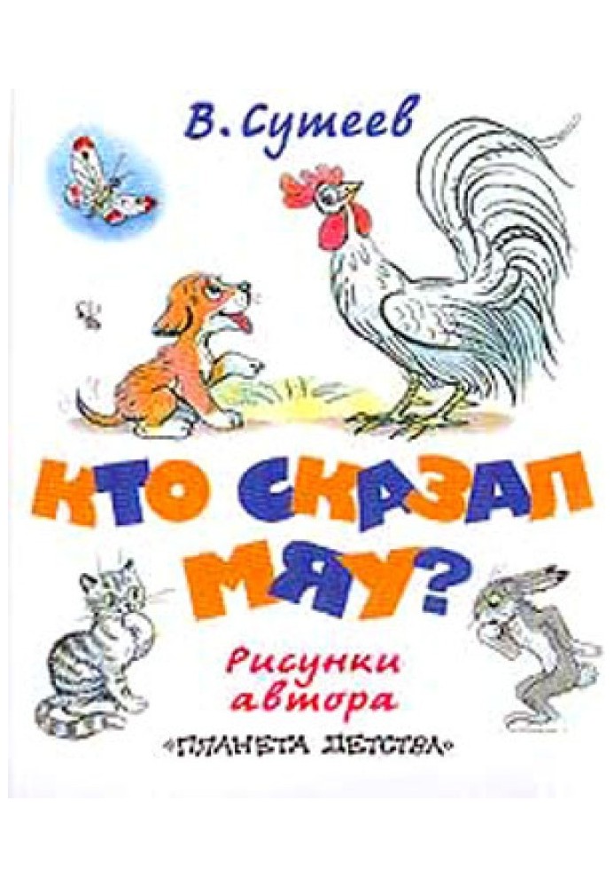 Кто сказал «мяу»? (рис. Сутеева, изд.2)