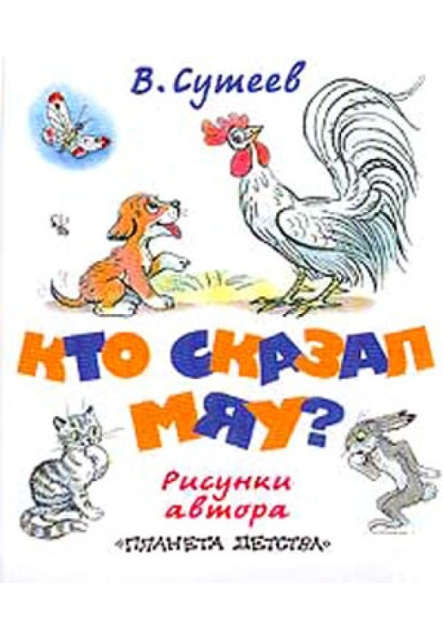 Кто сказал «мяу»? (рис. Сутеева, изд.2)