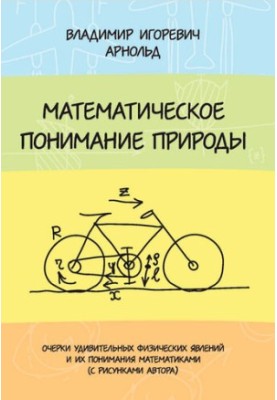 Математическое понимание природы