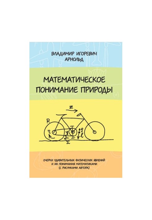 Математическое понимание природы