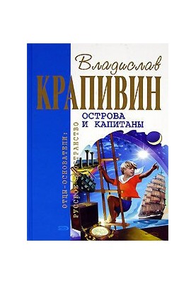 Острови та капітани