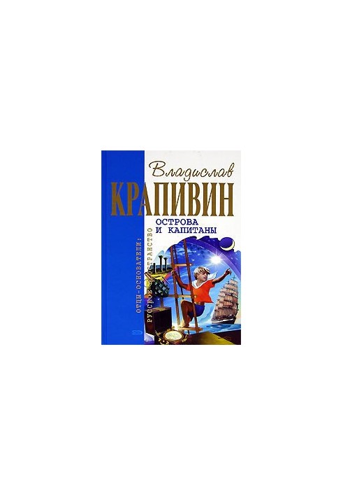 Острови та капітани