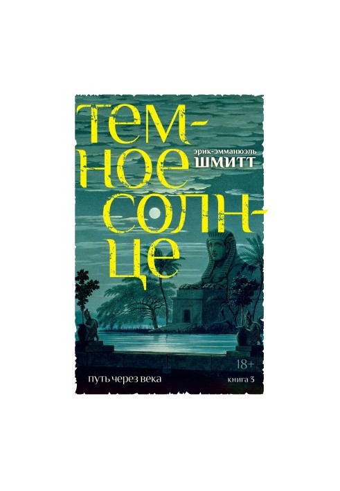 Темное солнце