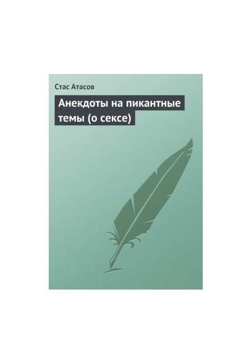 Анекдоты на пикантные темы (о сексе)