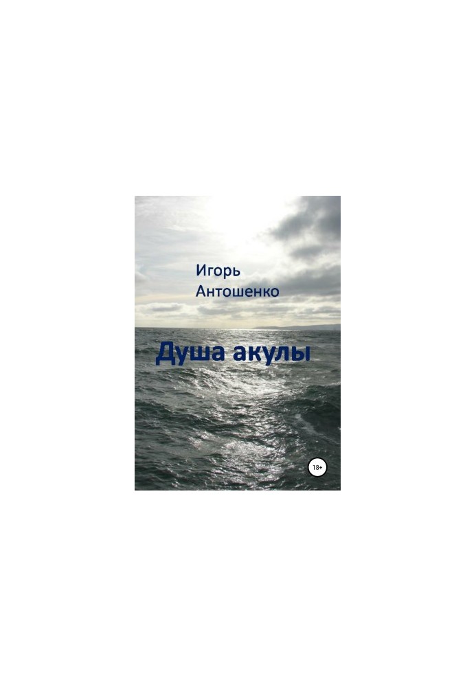 Душа акулы
