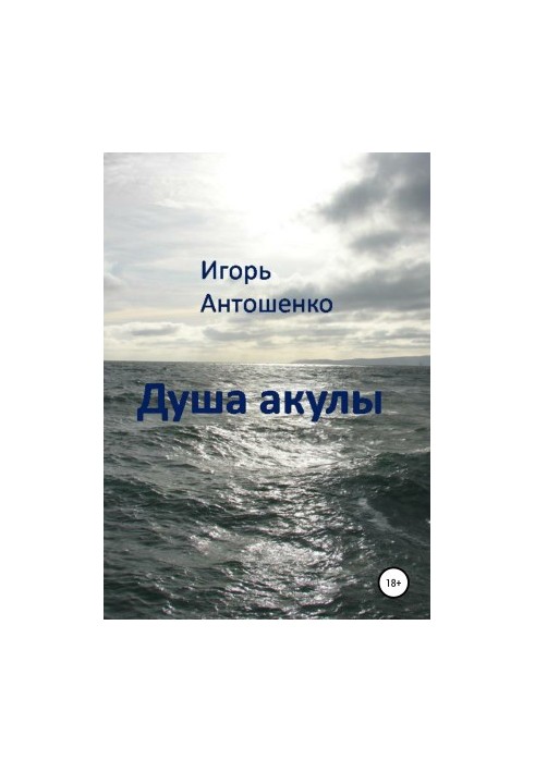 Душа акулы