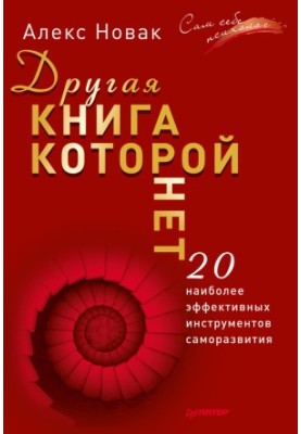 Друга книга, якої немає. 20 найефективніших інструментів саморозвитку