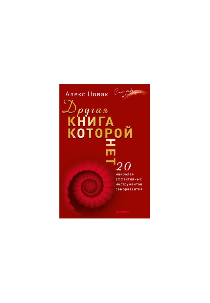 Друга книга, якої немає. 20 найефективніших інструментів саморозвитку