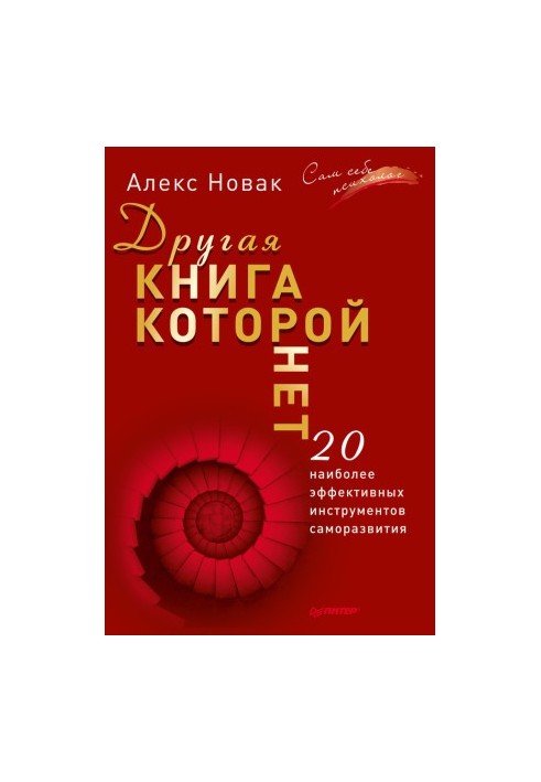 Друга книга, якої немає. 20 найефективніших інструментів саморозвитку