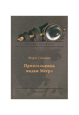 Приятельница мадам Мегрэ