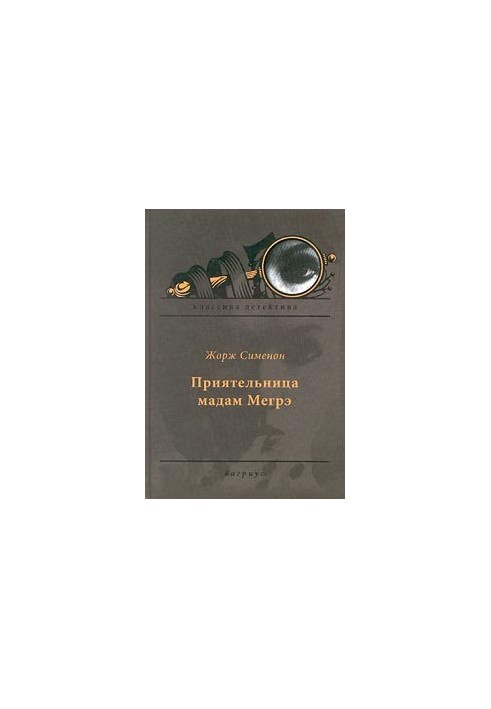 Приятельница мадам Мегрэ
