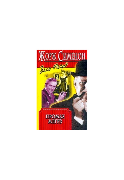 Промах Мегрэ