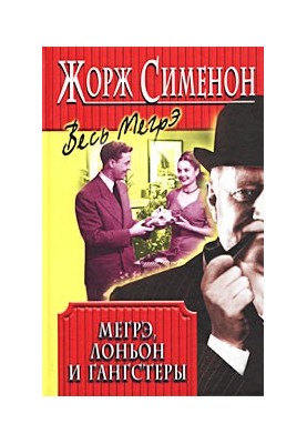 Мегрэ, Лоньон и гангстеры