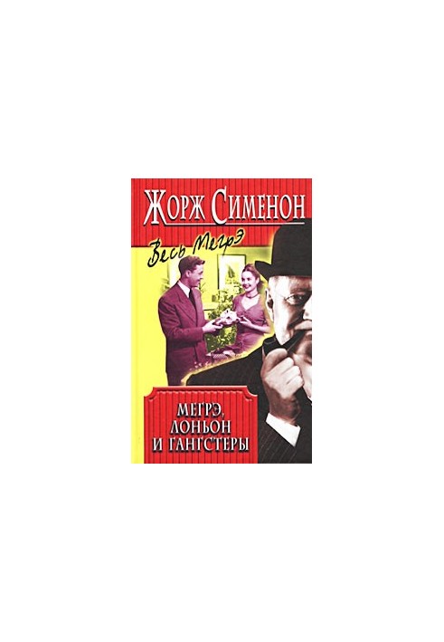 Мегрэ, Лоньон и гангстеры