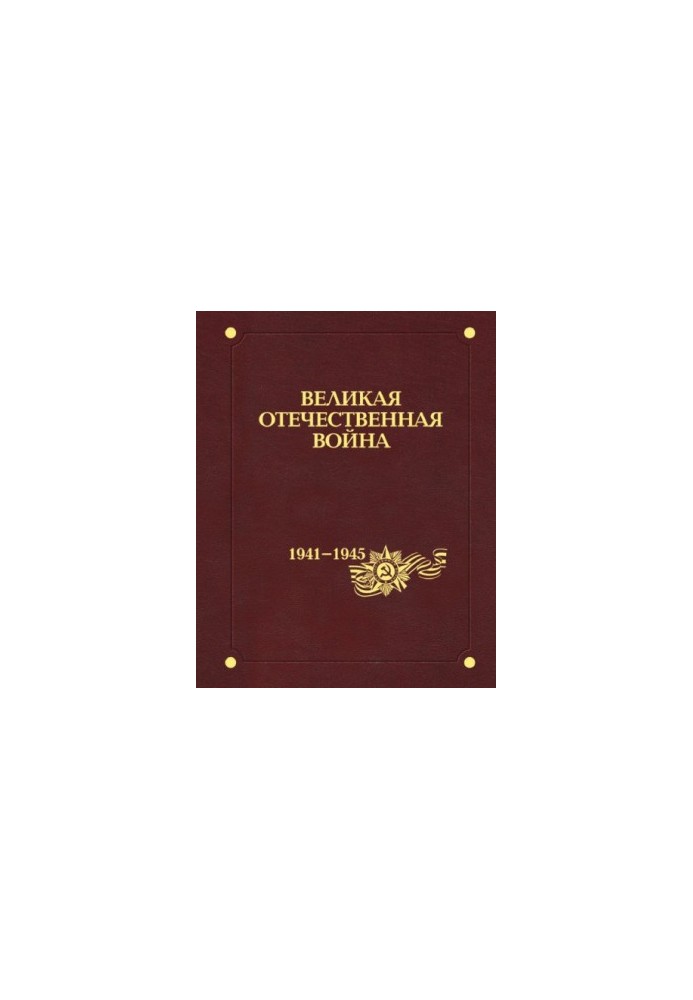 Велика Вітчизняна війна 1941–1945 років. У 12 т. Т. 6. Таємна війна. Розвідка та контррозвідка в роки Великої Вітчизняної війни
