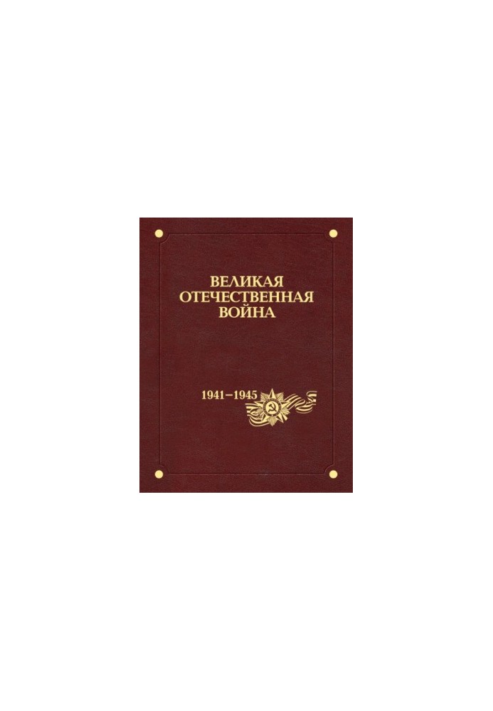 The Great Patriotic War of 1941-1945. In 12 vol. 10. The state, society and war