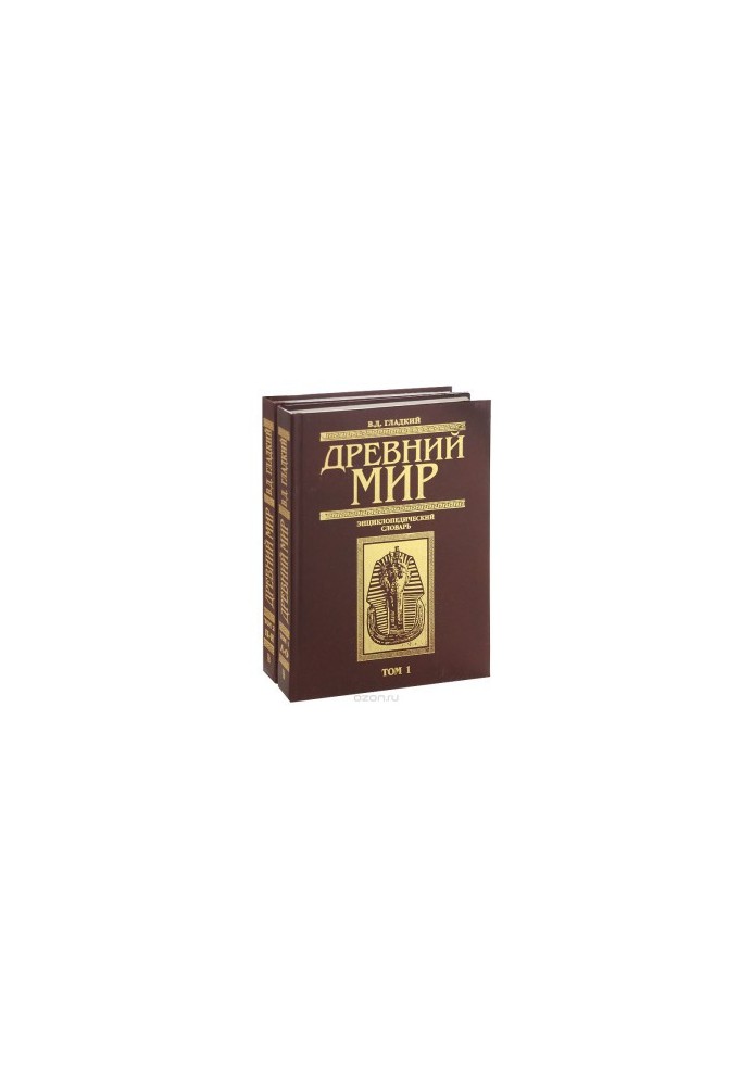 Ancient world. Encyclopedic dictionary in 2 vols. 2. P-Z