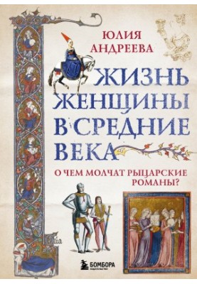 The life of a woman in the Middle Ages. What are knightly novels silent about? [liters]
