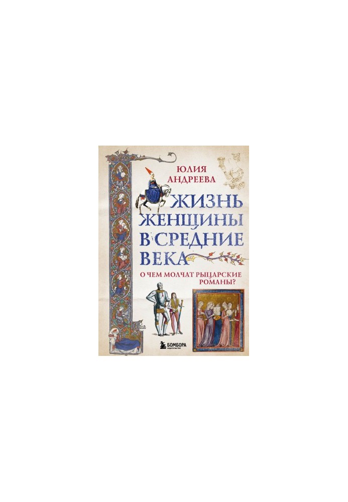 The life of a woman in the Middle Ages. What are knightly novels silent about? [liters]